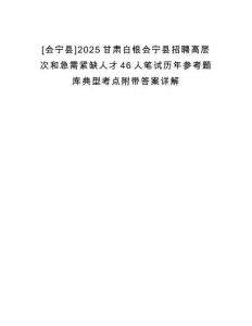 [會寧縣]2025甘肅白銀會寧縣招聘高層次和急需緊缺人才46人筆試歷年參考題庫典型考點附帶答案詳解