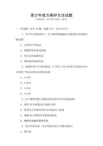 青少年視力保護方法試題