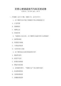 日常心理調(diào)適技巧與科目測(cè)試卷