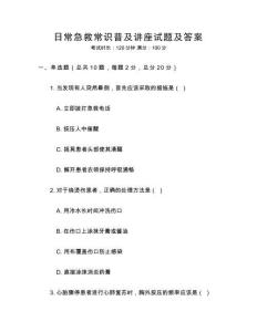 日常急救常識普及講座試題及答案
