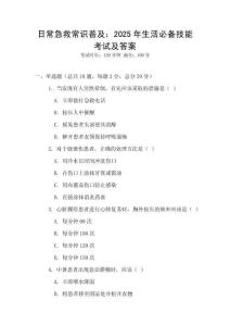 日常急救常識普及：2025年生活必備技能考試及答案