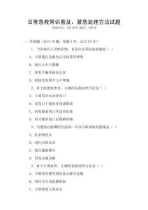 日常急救常識普及：緊急處理方法試題