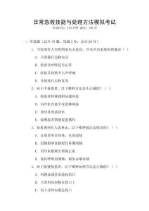 日常急救技能與處理方法模擬考試