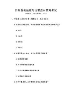 日常急救技能與災(zāi)害應(yīng)對(duì)策略考試