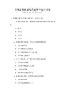 日常急救技能與突發(fā)事件應(yīng)對(duì)試卷