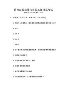 日常急救技能與自救互救模擬考試