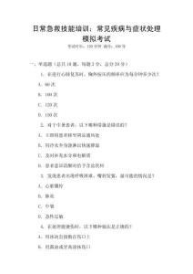 日常急救技能培訓(xùn)：常見(jiàn)疾病與癥狀處理模擬考試