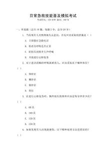 日常急救技能普及模擬考試