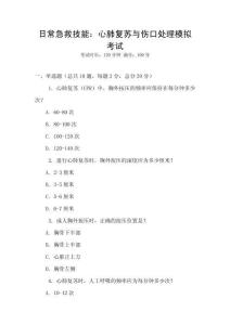日常急救技能：心肺復(fù)蘇與傷口處理模擬考試