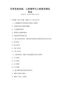 日常急救技能：心臟驟停與心肺復(fù)蘇模擬考試