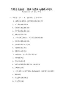 日常急救技能：燒傷與燙傷處理模擬考試