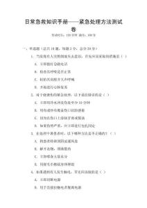 日常急救知識(shí)手冊——緊急處理方法測試卷