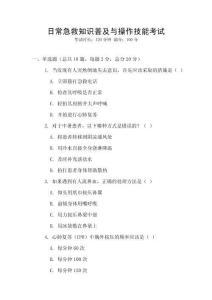 日常急救知識普及與操作技能考試