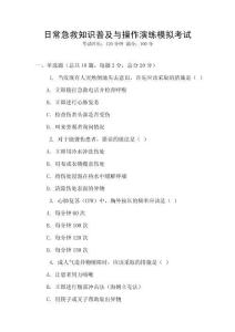 日常急救知識普及與操作演練模擬考試