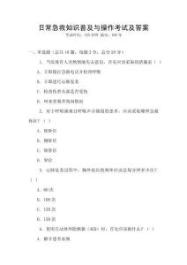 日常急救知識普及與操作考試及答案