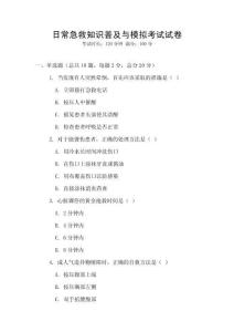 日常急救知識普及與模擬考試試卷