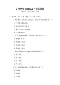 日常急救知識普及與演練試題