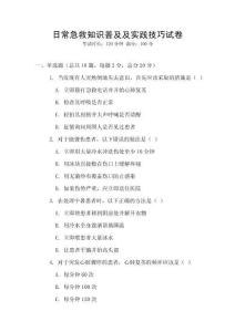 日常急救知識普及及實踐技巧試卷