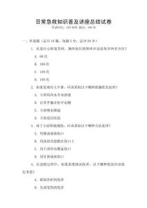 日常急救知識普及講座總結(jié)試卷