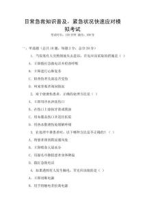 日常急救知識(shí)普及，緊急狀況快速應(yīng)對(duì)模擬考試