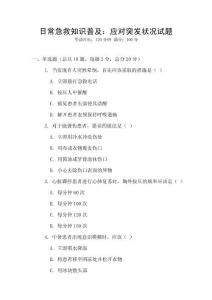 日常急救知識(shí)普及：應(yīng)對(duì)突發(fā)狀況試題