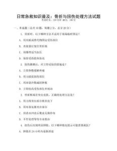 日常急救知識(shí)普及：骨折與扭傷處理方法試題
