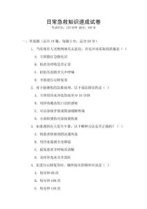 日常急救知識(shí)速成試卷