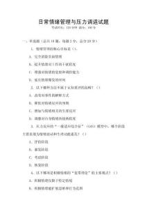 日常情緒管理與壓力調(diào)適試題