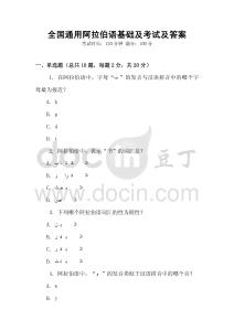 全國通用阿拉伯語基礎(chǔ)及考試及答案