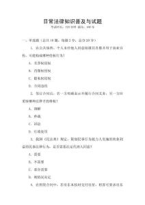 日常法律知識普及與試題