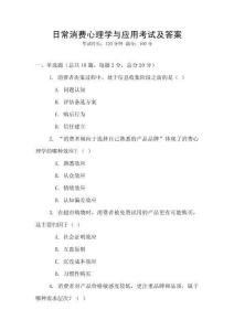 日常消費(fèi)心理學(xué)與應(yīng)用考試及答案