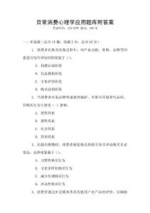 日常消費(fèi)心理學(xué)應(yīng)用題庫附答案
