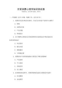 日常消費心理學知識測試卷
