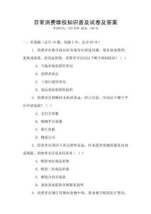 日常消費維權(quán)知識普及試卷及答案