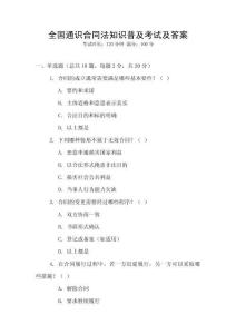 全國通識合同法知識普及考試及答案