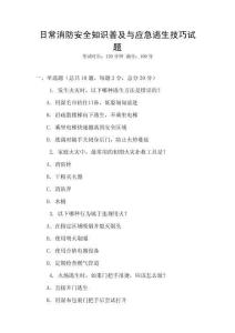 日常消防安全知識普及與應(yīng)急逃生技巧試題