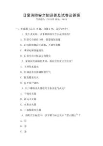日常消防安全知識普及試卷及答案
