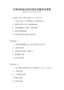日常消防安全知識普及試題庫及答案