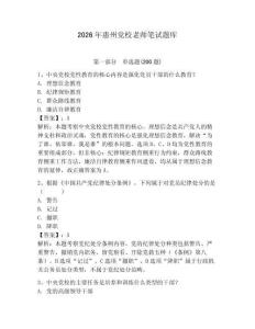 2026年惠州黨校老師筆試題庫（預熱題）