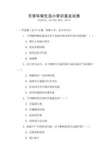 日常環(huán)保生活小常識普及試卷