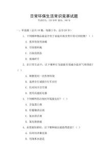 日常環(huán)保生活常識競賽試題