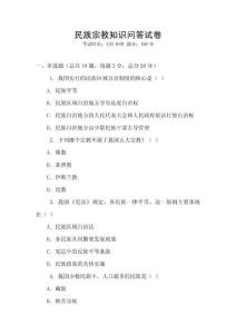 民族宗教知識問答試卷