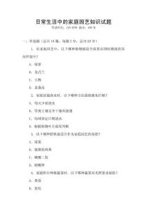 日常生活中的家庭園藝知識試題