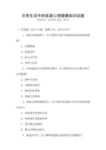 日常生活中的家庭心理健康知識試題