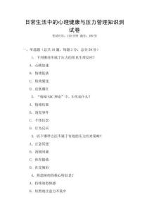 日常生活中的心理健康與壓力管理知識測試卷
