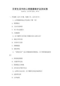 日常生活中的心理健康維護及測試卷