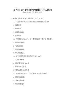 日常生活中的心理健康維護方法試題