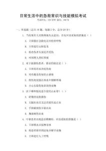 日常生活中的急救常識與技能模擬考試