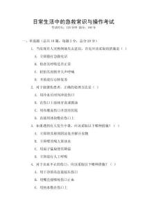 日常生活中的急救常識與操作考試