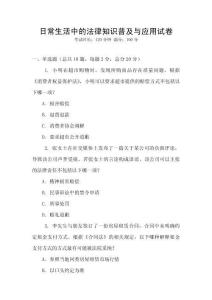 日常生活中的法律知識普及與應(yīng)用試卷